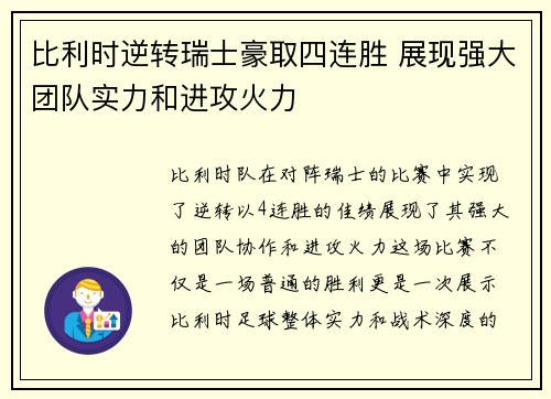 比利时逆转瑞士豪取四连胜 展现强大团队实力和进攻火力