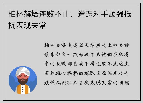 柏林赫塔连败不止，遭遇对手顽强抵抗表现失常