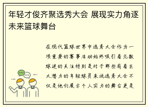 年轻才俊齐聚选秀大会 展现实力角逐未来篮球舞台