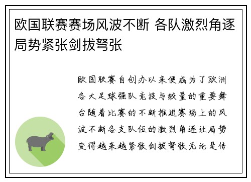 欧国联赛赛场风波不断 各队激烈角逐局势紧张剑拔弩张
