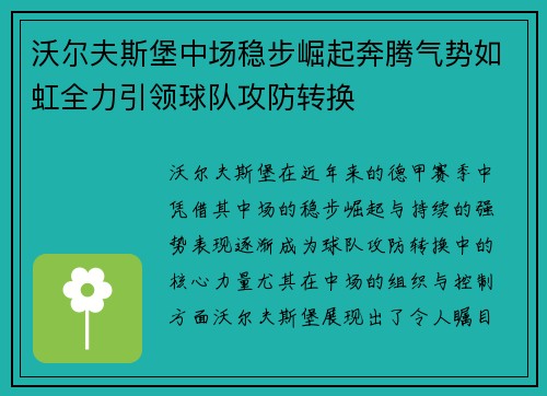 沃尔夫斯堡中场稳步崛起奔腾气势如虹全力引领球队攻防转换