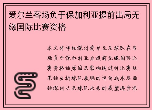 爱尔兰客场负于保加利亚提前出局无缘国际比赛资格