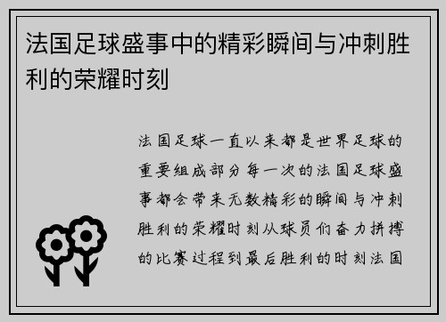 法国足球盛事中的精彩瞬间与冲刺胜利的荣耀时刻