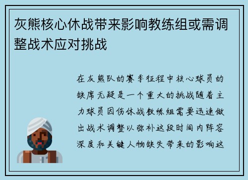 灰熊核心休战带来影响教练组或需调整战术应对挑战