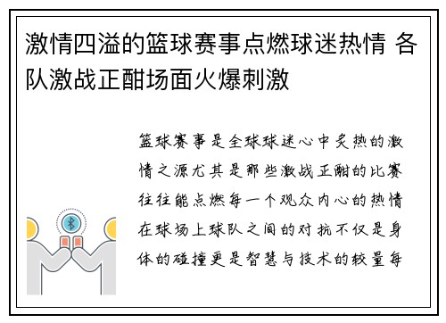 激情四溢的篮球赛事点燃球迷热情 各队激战正酣场面火爆刺激