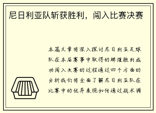 尼日利亚队斩获胜利，闯入比赛决赛