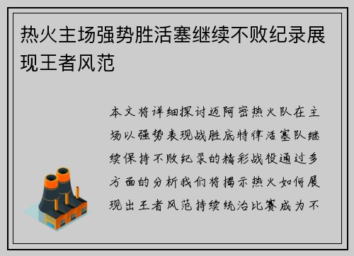 热火主场强势胜活塞继续不败纪录展现王者风范