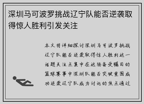 深圳马可波罗挑战辽宁队能否逆袭取得惊人胜利引发关注