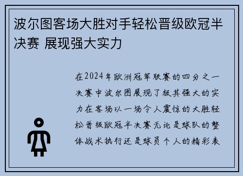 波尔图客场大胜对手轻松晋级欧冠半决赛 展现强大实力