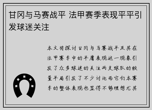 甘冈与马赛战平 法甲赛季表现平平引发球迷关注