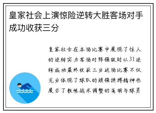 皇家社会上演惊险逆转大胜客场对手成功收获三分