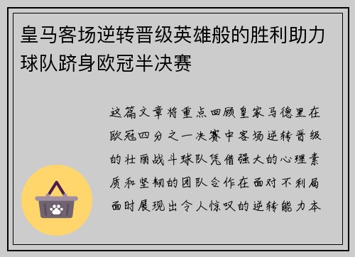 皇马客场逆转晋级英雄般的胜利助力球队跻身欧冠半决赛