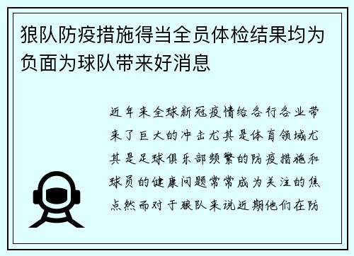 狼队防疫措施得当全员体检结果均为负面为球队带来好消息