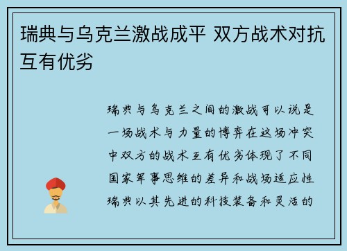 瑞典与乌克兰激战成平 双方战术对抗互有优劣