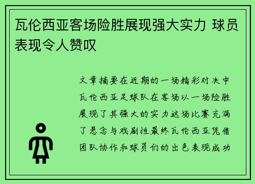 瓦伦西亚客场险胜展现强大实力 球员表现令人赞叹