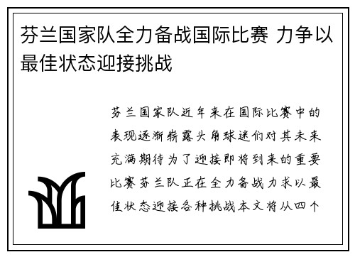 芬兰国家队全力备战国际比赛 力争以最佳状态迎接挑战
