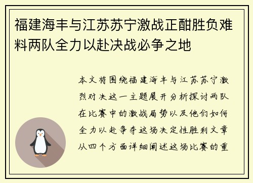 福建海丰与江苏苏宁激战正酣胜负难料两队全力以赴决战必争之地