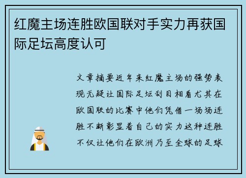 红魔主场连胜欧国联对手实力再获国际足坛高度认可