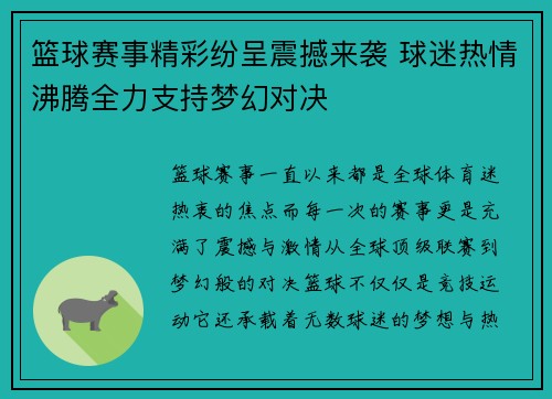 篮球赛事精彩纷呈震撼来袭 球迷热情沸腾全力支持梦幻对决