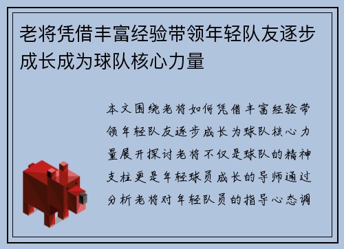 老将凭借丰富经验带领年轻队友逐步成长成为球队核心力量