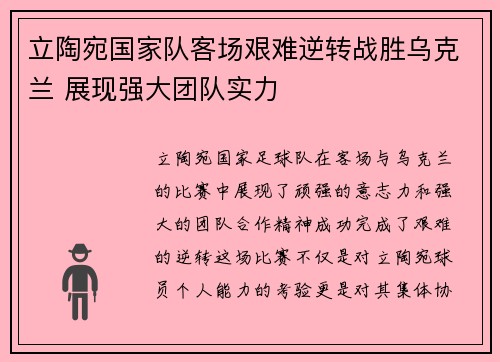 立陶宛国家队客场艰难逆转战胜乌克兰 展现强大团队实力