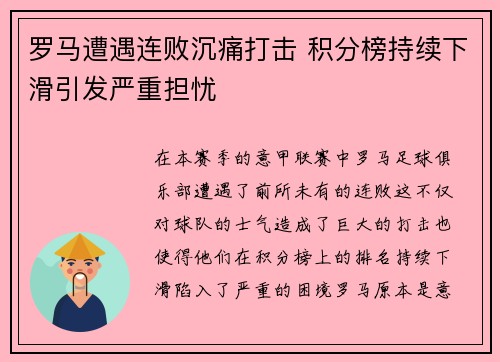 罗马遭遇连败沉痛打击 积分榜持续下滑引发严重担忧