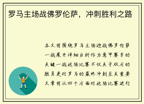 罗马主场战佛罗伦萨，冲刺胜利之路