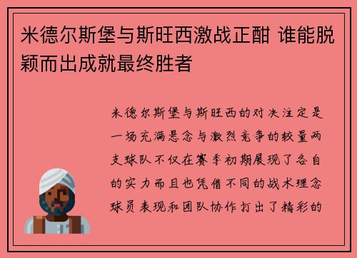 米德尔斯堡与斯旺西激战正酣 谁能脱颖而出成就最终胜者