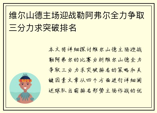 维尔山德主场迎战勒阿弗尔全力争取三分力求突破排名