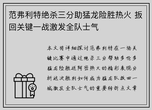 范弗利特绝杀三分助猛龙险胜热火 扳回关键一战激发全队士气