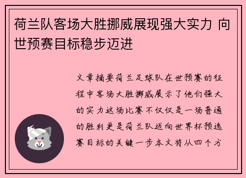 荷兰队客场大胜挪威展现强大实力 向世预赛目标稳步迈进