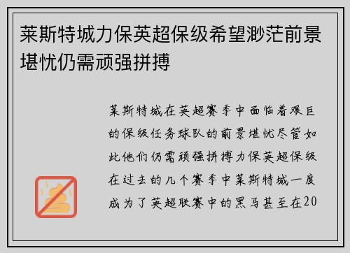 莱斯特城力保英超保级希望渺茫前景堪忧仍需顽强拼搏