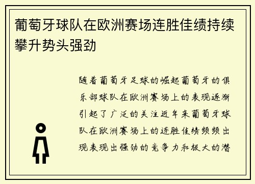 葡萄牙球队在欧洲赛场连胜佳绩持续攀升势头强劲