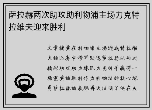 萨拉赫两次助攻助利物浦主场力克特拉维夫迎来胜利
