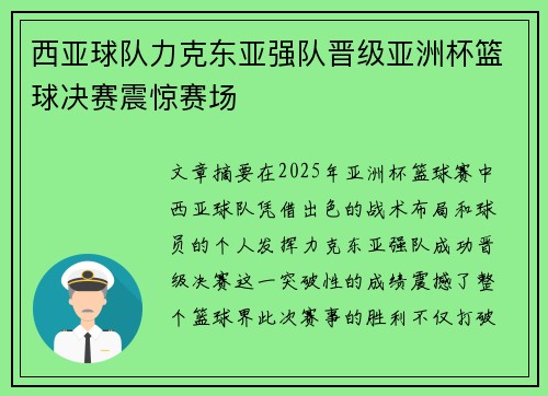 西亚球队力克东亚强队晋级亚洲杯篮球决赛震惊赛场