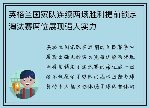 英格兰国家队连续两场胜利提前锁定淘汰赛席位展现强大实力