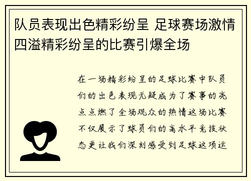 队员表现出色精彩纷呈 足球赛场激情四溢精彩纷呈的比赛引爆全场