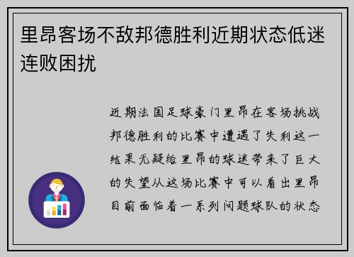 里昂客场不敌邦德胜利近期状态低迷连败困扰