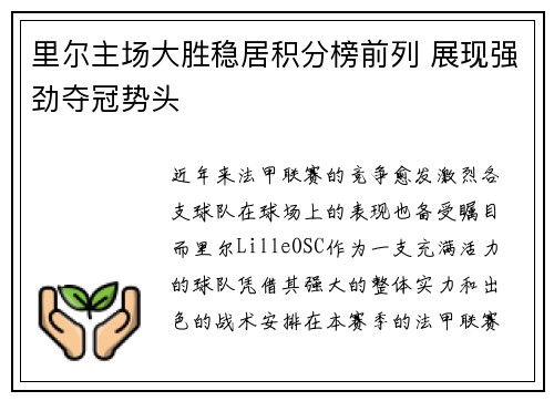 里尔主场大胜稳居积分榜前列 展现强劲夺冠势头