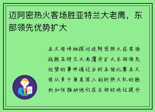 迈阿密热火客场胜亚特兰大老鹰，东部领先优势扩大