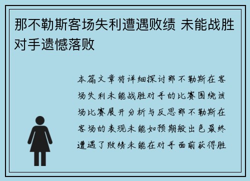 那不勒斯客场失利遭遇败绩 未能战胜对手遗憾落败
