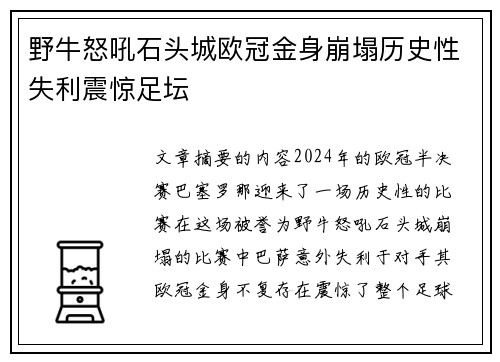 野牛怒吼石头城欧冠金身崩塌历史性失利震惊足坛