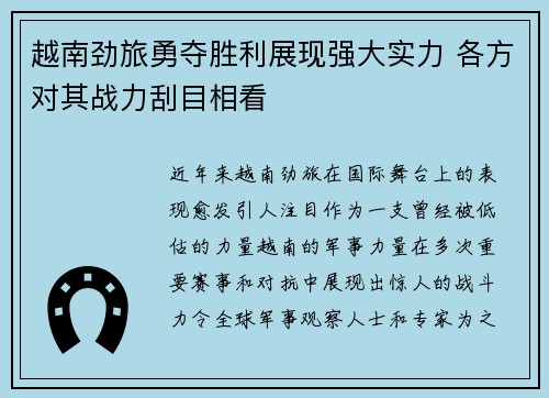 越南劲旅勇夺胜利展现强大实力 各方对其战力刮目相看