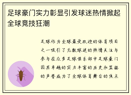 足球豪门实力彰显引发球迷热情掀起全球竞技狂潮