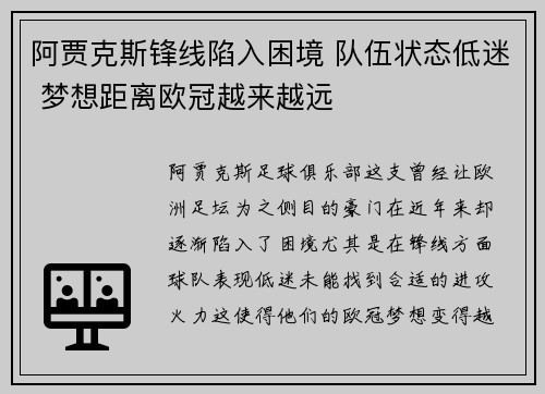 阿贾克斯锋线陷入困境 队伍状态低迷 梦想距离欧冠越来越远