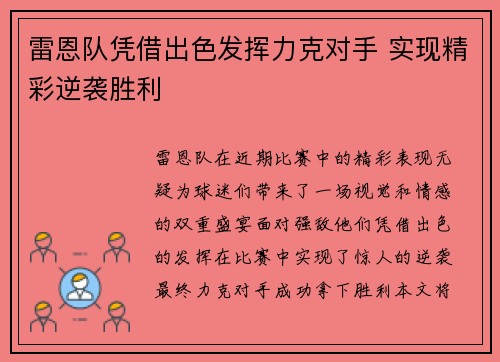 雷恩队凭借出色发挥力克对手 实现精彩逆袭胜利
