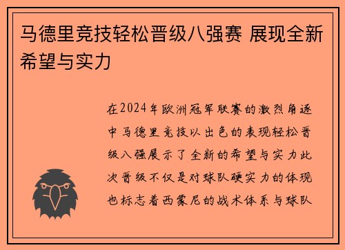 马德里竞技轻松晋级八强赛 展现全新希望与实力