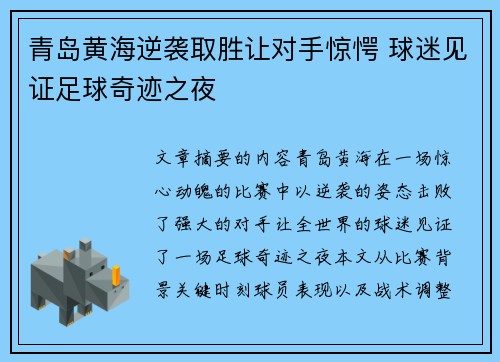 青岛黄海逆袭取胜让对手惊愕 球迷见证足球奇迹之夜