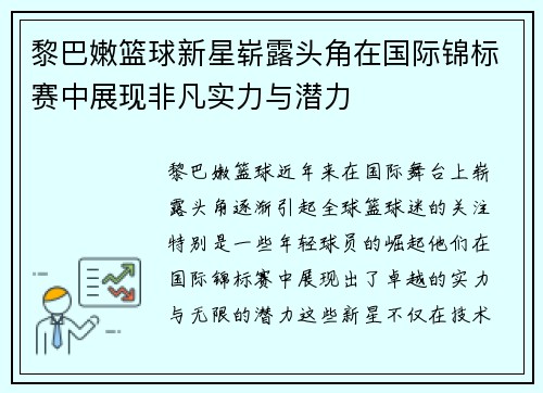 黎巴嫩篮球新星崭露头角在国际锦标赛中展现非凡实力与潜力