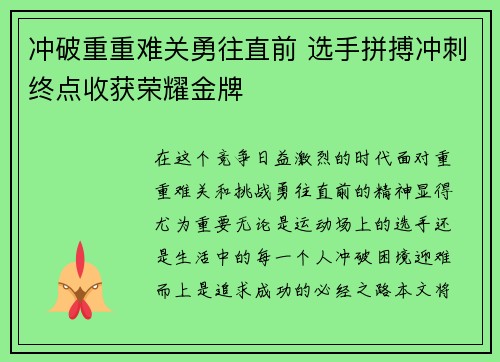 冲破重重难关勇往直前 选手拼搏冲刺终点收获荣耀金牌